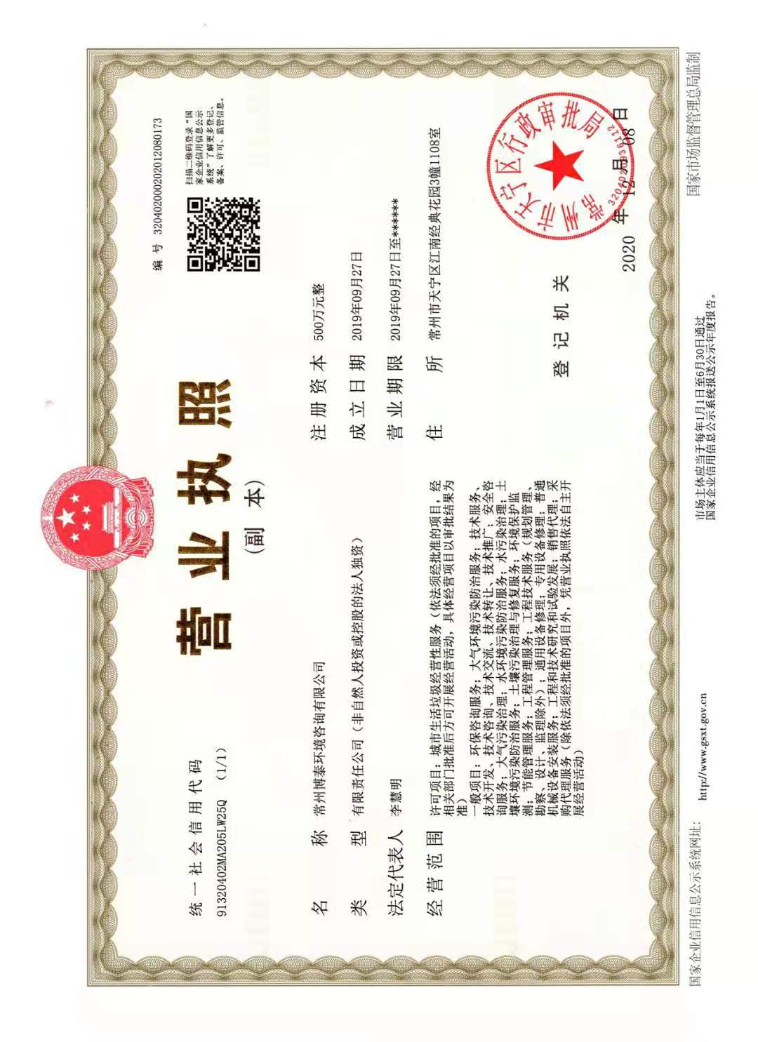 营业执照-博泰咨询