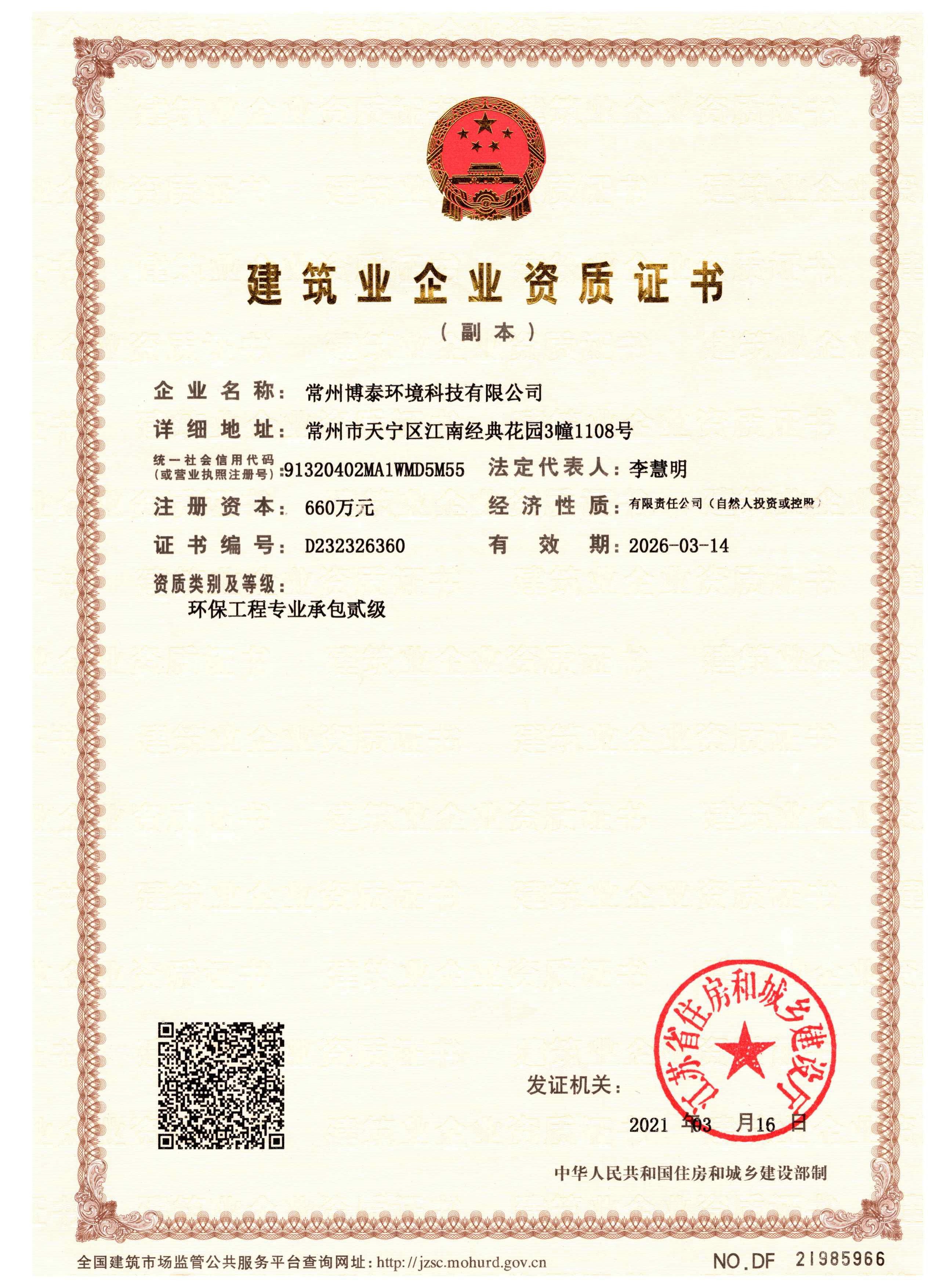 建筑业企业资质证书