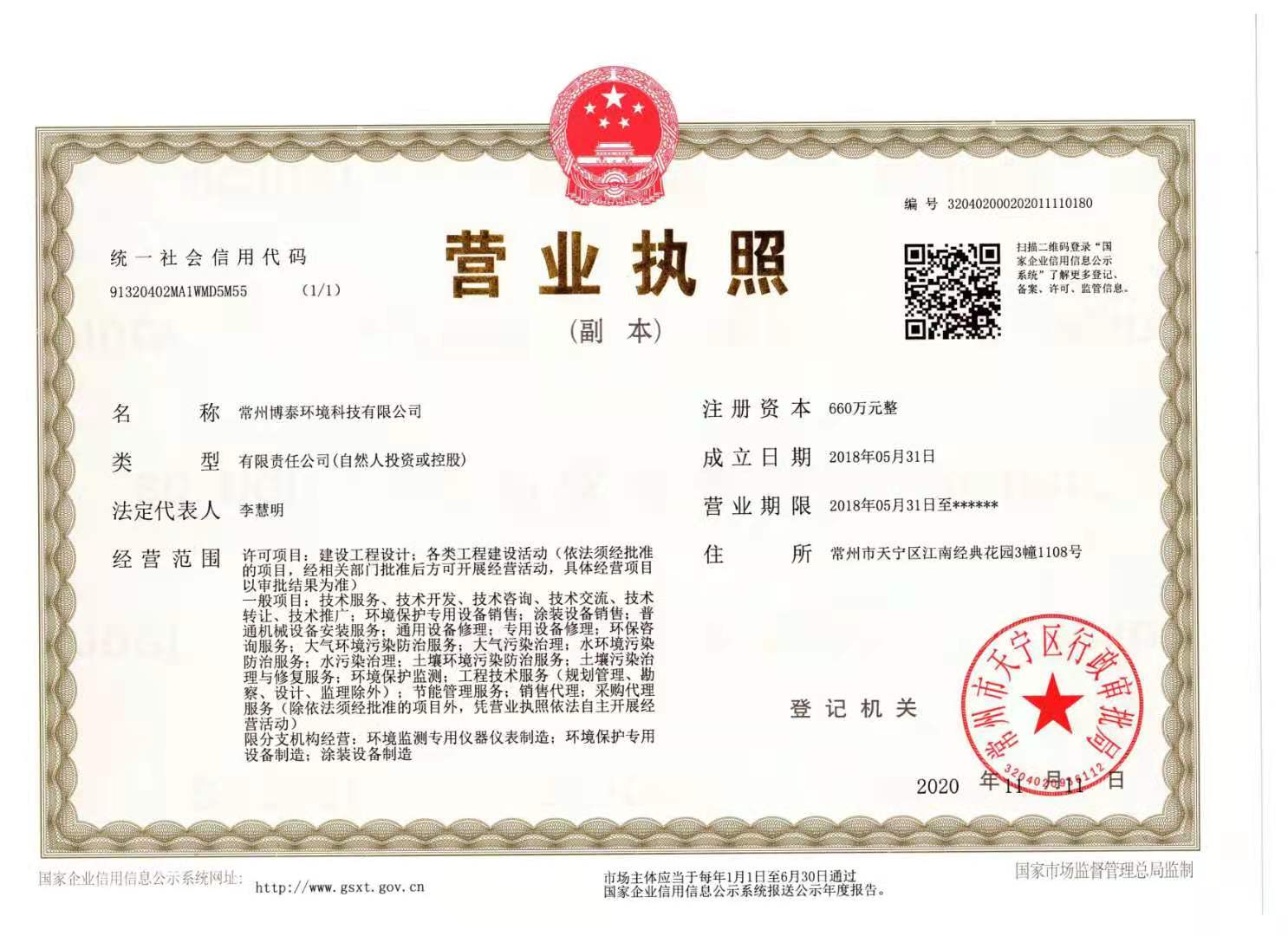营业执照-博泰环境科技